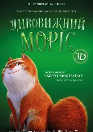 Изумительный Морис